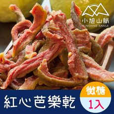 【小旭山脈】嚴選紅心芭樂果乾 DRIED GUAVA(100g/包)