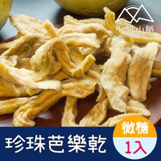 【小旭山脈】嚴選珍珠芭樂果乾 DRIED GUAVA(100g/包)
