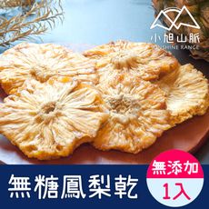 【小旭山脈】嚴選無糖鳳梨花果乾 DRIED PINEAPPLE(100g/包)