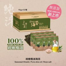 【三味屋】100%純橄欖油海苔12入/箱