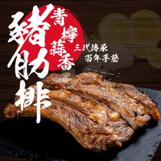 免運【老爸ㄟ廚房】鮮嫩青檸蒜香豬肋排