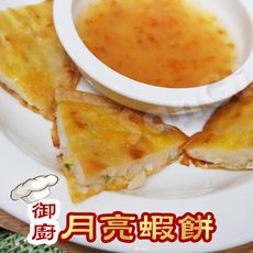 【老爸ㄟ廚房】香酥黃金月亮蝦餅(200G/2片/包)