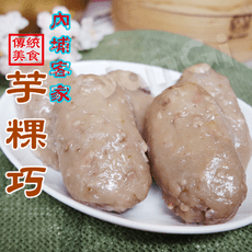 免運【老爸ㄟ廚房】內埔客家粄食-芋粿巧