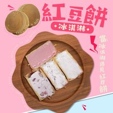 免運【老爸ㄟ廚房】排隊美食紅豆餅冰淇淋6種口味任選