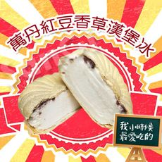 免運【老爸ㄟ廚房】古早味-紅豆香草漢堡冰淇淋