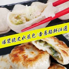 免運【老爸ㄟ廚房】金黃脆皮爆漿水煎包/蔥肉餡餅組合
