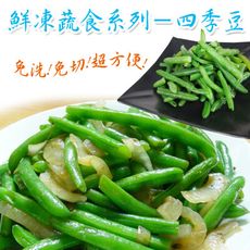 【老爸ㄟ廚房】鮮凍四季豆(1KG/包)