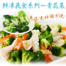 【老爸ㄟ廚房】鮮凍青花菜(1KG/包)