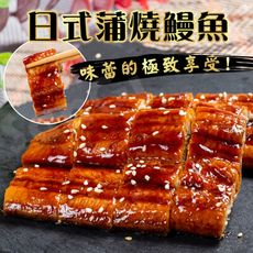 免運【老爸ㄟ廚房】老饕最愛日式大尾經典蒲燒鰻魚