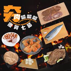 [老爸ㄟ廚房]夯肉超超超超值7品組合