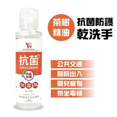 【收納王妃】防疫必備 YCB茶樹抗菌防護乾洗手劑110ml