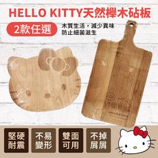 【收納王妃】HELLO KITTY多功能握把木質砧板(長方形/大臉造型)2款任選 三麗鷗授權