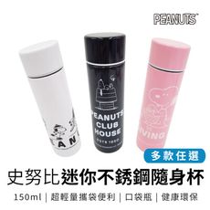 【收納王妃】史努比正版授權 迷你不銹鋼隨身杯150ml 保溫瓶 口袋瓶 環保瓶  輕量瓶