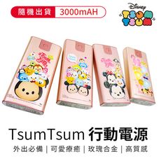 【收納王妃】迪士尼 Tsum Tsum 玫瑰合金鋰 行動電源 移動電源