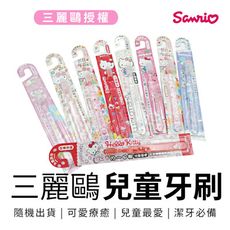 【收納王妃】HELLO KITTY 兒童牙刷 洗漱刷(隨機出貨)凱蒂貓 雙子星