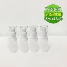 防疫必備 噴霧式真空分裝瓶15ml(4入組)