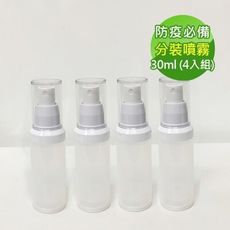 防疫必備 噴霧式真空分裝瓶30ml(4入組)