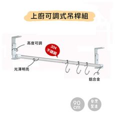 廚房上廚吊桿組90cm(含S鉤)/304不鏽鋼/高度可調/免鑽孔/玻璃牆面可用/吊櫃掛桿/MIT