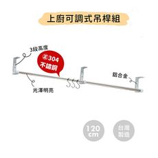 廚房上廚吊桿組120cm(含S鉤)/304不鏽鋼/高度可調/免鑽孔/玻璃牆面可用/吊櫃掛桿/MIT