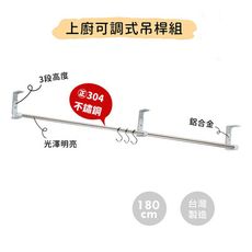 廚房上廚吊桿組180cm(含S鉤)/304不鏽鋼/高度可調/免鑽孔/玻璃牆面可用/吊櫃掛桿/MIT