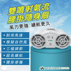 WASHAMl-做工的人雙噴射氣流腰掛隨身扇(BSMI合格18650電池)