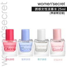 WOMEN'SECRET 女性淡香水 25ml-季節限定版 (莓果誘惑/椰子誘惑/櫻桃誘惑/甜蜜誘惑