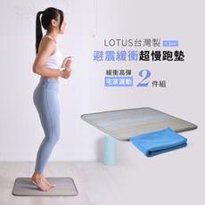 【LOTUS】2件組 台灣製避震緩衝超慢跑墊 55.5x55.5x1.2公分+運動毛巾