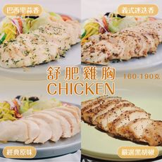 【無坊舒食】170G超大份量舒肥雞胸即食包(四種口味可混搭)