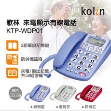 Kolin 歌林來電顯示型電話機 KTP-WDP01