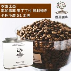 [微美咖啡]罐裝515元,耶加雪菲 果丁丁村 阿利姆布卡托小農 G1 水洗(衣索比亞)淺焙咖啡豆