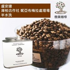[微美咖啡]罐裝290元,庫柏合作社 妮亞布梅拉處理場 半水洗(盧安達)中焙咖啡豆,全店滿500免運