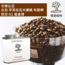 [微美咖啡]罐裝465元,古吉 罕貝拉瓦米娜鎮 布穀啊貝兒 G1 蜜處理(衣索比亞)淺焙咖啡豆