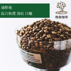 [微美咖啡]半磅275元,蒲隆地綜合精選 淺焙 日曬(蒲隆地)淺焙咖啡豆,滿500元免運