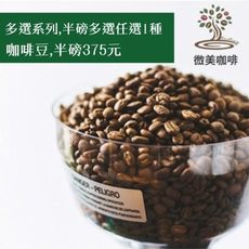 [微美咖啡]多選系列,半磅多選任選1種,半磅375元世界各國咖啡豆,滿500元免運,新鮮烘焙