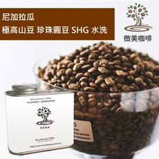 [微美咖啡]罐裝365元,極高山豆 珍珠圓豆 SHG 水洗(尼加拉瓜)中深焙咖啡豆,滿500元免運