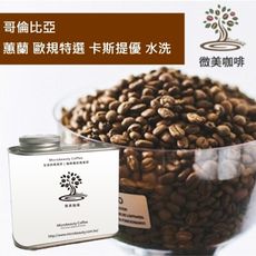 [微美咖啡]罐裝365元,蕙蘭 歐規特選 卡斯提優 水洗(哥倫比亞)中深焙咖啡豆,滿500元免運