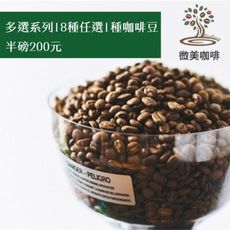 [微美咖啡]多選系列18種任選1種,半磅200元世界各國精選咖啡豆,滿500免運,新鮮烘焙