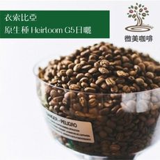 [微美咖啡]超值半磅175元,原生種 Heirloom G5日曬(衣索比亞)淺焙咖啡豆,滿500免運