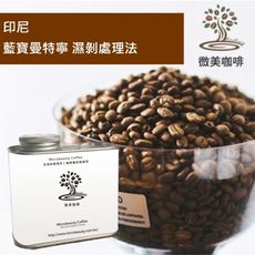 [微美咖啡]罐裝390元,藍寶曼特寧 濕剝處理法(印尼)深焙咖啡豆,滿500元免運,新鮮烘焙