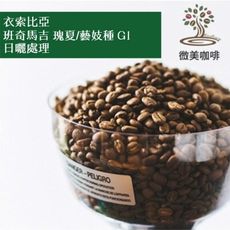 [微美咖啡]半磅425元,班奇馬吉 瑰夏/藝妓種 G1 日曬(衣索比亞)淺焙咖啡豆,滿500元免運