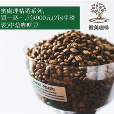 [微美咖啡]蜜處理精選系列,買一送一,2包900元(2包半磅裝)淺焙/中焙咖啡豆,500免運,新鮮烘
