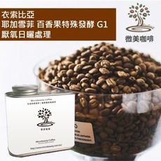[微美咖啡]罐裝515元,耶加雪菲 百香果特殊發酵 G1 厭氧日曬處理(衣索比亞)淺焙咖啡豆