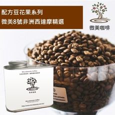 [微美咖啡]罐裝365元,配方豆花果系列,微美8號非洲西達摩精選淺焙咖啡豆,滿500元免運,新鮮烘焙