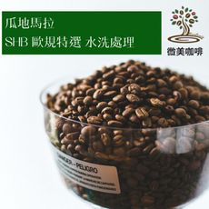 [微美咖啡]半磅200元,SHB 歐規特選 水洗處理(瓜地馬拉)中深焙咖啡豆,滿500元免運