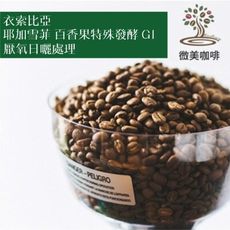 [微美咖啡]半磅425元,耶加雪菲 百香果特殊發酵 G1 厭氧日曬處理(衣索比亞)淺焙咖啡豆