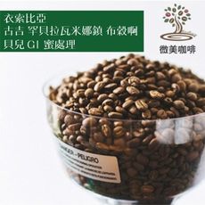 [微美咖啡]半磅375元,古吉 罕貝拉瓦米娜鎮 布穀啊貝兒 G1 蜜處理(衣索比亞)淺焙咖啡豆