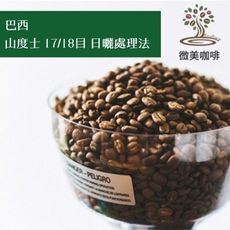 [微美咖啡]超值半磅175元,山度士 17/18目 日曬處理法(巴西)中深焙咖啡豆,滿500元免運