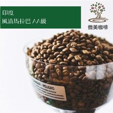 [微美咖啡]超值半磅200元,風漬馬拉巴 AA級(印度)中深焙咖啡豆,滿500元免運,新鮮烘焙