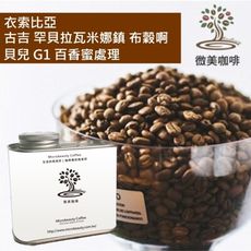 [微美咖啡]罐裝515元,古吉 罕貝拉瓦米娜鎮 布穀啊貝兒 G1 百香蜜處理(衣索比亞)淺焙咖啡豆