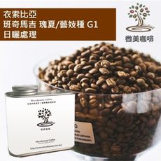 [微美咖啡]罐裝515元,班奇馬吉 瑰夏/藝妓種 G1 日曬(衣索比亞)淺焙咖啡豆,滿500元免運